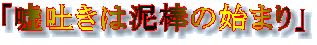 「嘘吐きは泥棒の始まり」