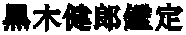 黒木健郎鑑定 