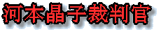 河本晶子裁判官